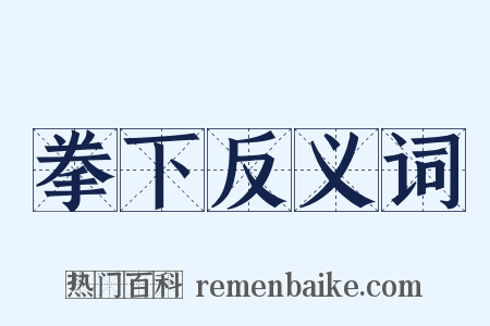 拳下反义词是什么意思的图片